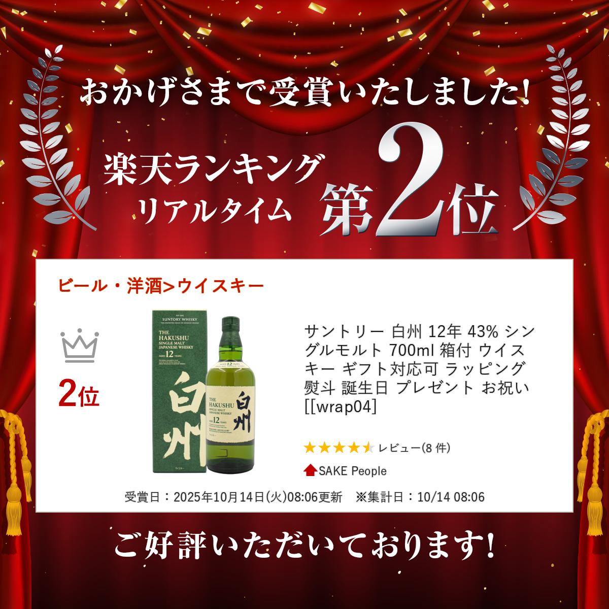 サントリー 白州 12年 43% シングルモルト 700ml 箱付 ウイスキー ギフト対応可 ラッピング 熨斗 誕生日 プレゼント お祝い [[wrap04]