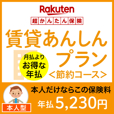 賃貸あんしんプラン＜節約コース（本人型）＞【超かんたん保険】【保険】