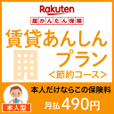 賃貸あんしんプラン＜節約コース（本人型）＞【超かんたん保険】【保険】