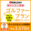 ゴルファープラン＜節約コース（本人型）＞【超かんたん保険】【ゴルフ】【保険】【ゴルフ保険】