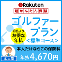 ゴルファープラン＜標準コース（本人型）＞【超かんたん保険】【ゴルフ】【保険】【ゴルフ保険】