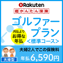 ゴルファープラン<標準コース(夫婦型)>【超かんたん保険】【ゴルフ】【保険】【ゴルフ保険】