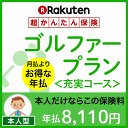 ゴルファープラン＜充実コース（本人型）＞【超かんたん保険】【ゴルフ】【保険】【ゴルフ保険】