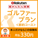 ゴルファープラン＜節約コース（本人型）＞【超かんたん保険】【ゴルフ】【保険】【ゴルフ保険】