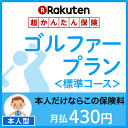 ゴルファープラン＜標準コース（本人型）＞【超かんたん保険】【ゴルフ】【保険】【ゴルフ保険】