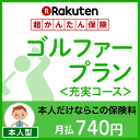 ゴルファープラン<充実コース(本人型)>【超かんたん保険】【ゴルフ】【保険】【ゴルフ保険】