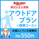 アウトドアプラン<標準コース(夫婦型)>【超かんたん保険】【...