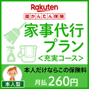 家事代行プラン<充実コース(本人型)>【超かんたん保険】【保...