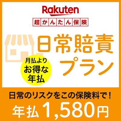 日常賠責プラン【超かんたん保険】【日常】【賠責】【保険】【日常賠責】