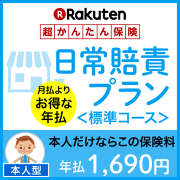 日常賠責プラン<標準コース(本人型)>