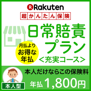 日常賠責プラン<充実コース(本人型)>