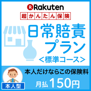 日常賠責プラン<標準コース(本人型)>