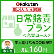 日常賠責プラン<充実コース(本人型)>
