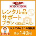 レンタル品サポートプラン＜節約コース（本人型）＞【超かんたん保険】【保険】