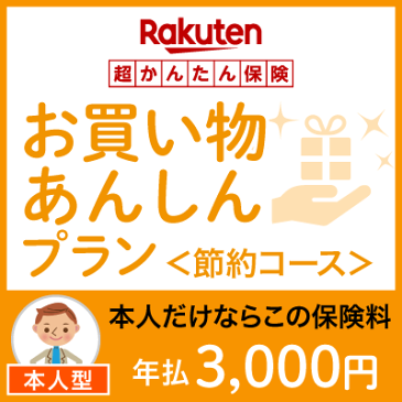 お買い物あんしんプラン＜節約コース（本人型）＞【超かんたん保険】【保険】