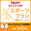 スポーツプラン＜節約コース（本人型）＞【超かんたん保険】【スポーツ】【保険】【スポーツ保険】