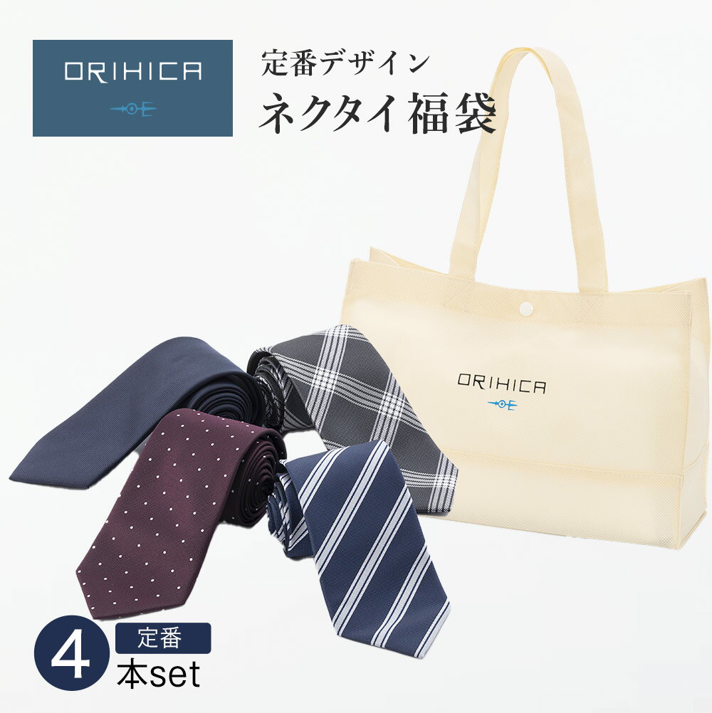 新春 初売り 福袋 ネクタイ 4本セット 1本あたり825円 ストライプ チェック ドット 紺 グレー ワイン ポリエステル100% ビジネス 新社会人 普段使い ギフト ORIHICA オリヒカのサムネイル
