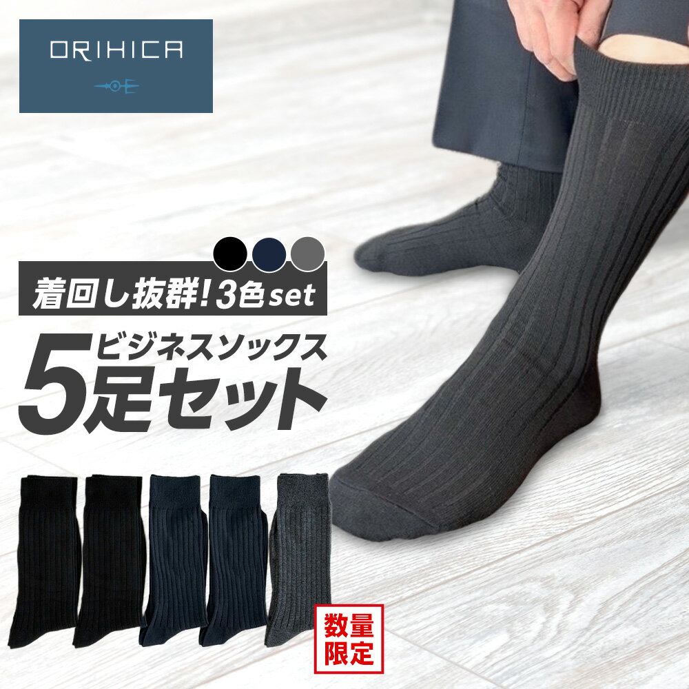ORIHICA 靴下 高コスパ メンズ ソックス 5足セット 3色 ビジネス ビジネスソックス カジュアル ソックス くつした くつ下 オールシーズン 仕事 制服 冠婚葬祭 普段使い 黒 紺 ブラック ネイビー グレーのサムネイル
