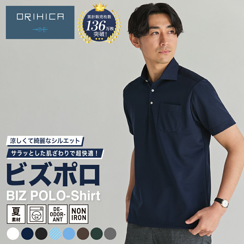 【最大20%OFFクーポン ~ 8/31 23:59】＼ムレにくい、ニオイにくい夏の最適解 ポロシャツ ／ORIHICA ビズポロシャツ 半袖 ビジネス メンズ クールビズ ビジネスカジュアル ノーアイロン 消臭 速乾 ストレッチ 無地 ワイドカラー ギフト 白 ホワイト ブラック ネイビー ブルー