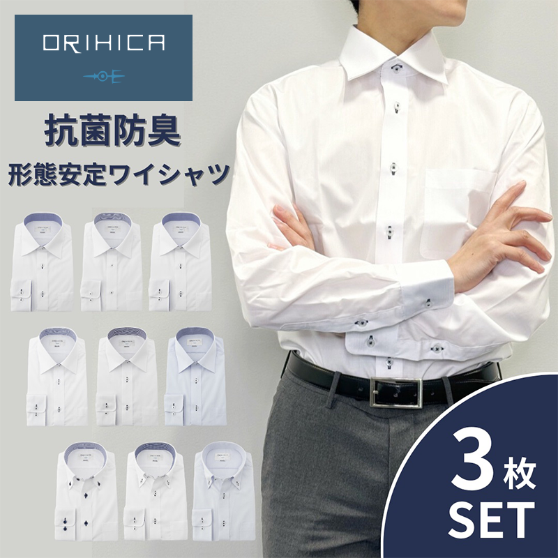 ワイシャツ 長袖 3枚セット 形態安定 ボタンダウン ワイドカラー 白 ブルー 無地 織り柄 ノーアイロン お手入れ簡単 抗菌防臭 S M L LL 3L オールシーズン オリヒカ