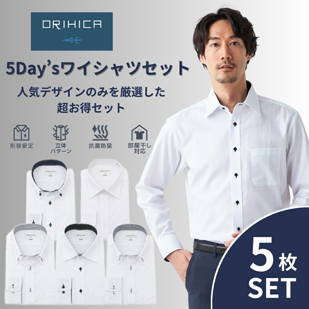 ワイシャツ 長袖 5枚 セット 形態安定 白 ホワイト ボタンダウン ワイドカラー S M L LL 抗菌防臭 オールシーズン メンズ ORIHICA
