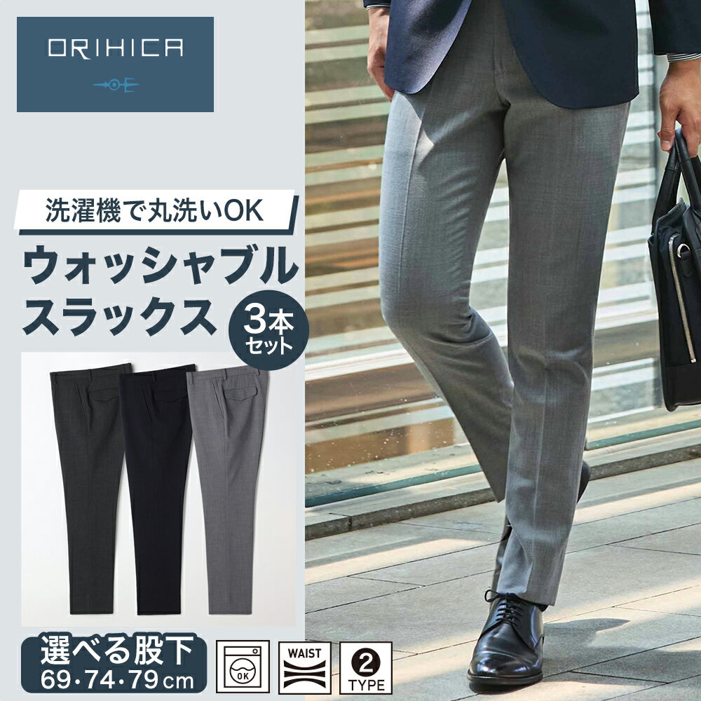 ORIHICA ウォッシャブル スラックス 3本セット 秋 冬 メンズ 裾上げ済 ノータック ストレッチ 洗える 選べる 無地 千鳥柄 ネイビー チャコールグレー ミディアムグレー ウエスト 76 79 82 85 88 股下 69 74 79