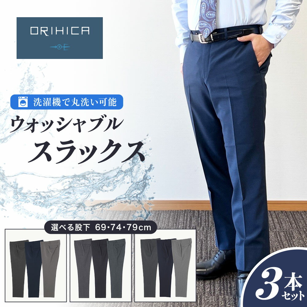 【クリアランスSALE 30%OFF】ORIHICA ウォッシャブルスラックス 3本セット メンズ 