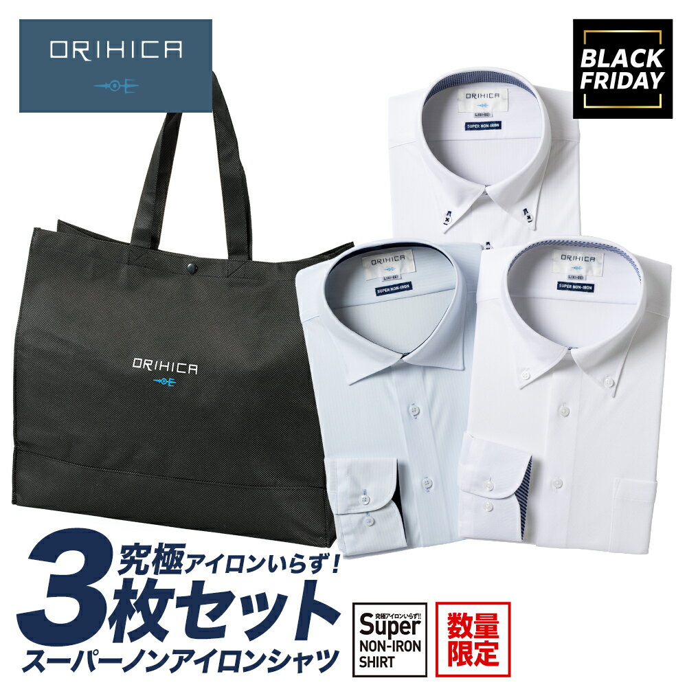 ORIHICA 2025 ブラックフライデー 福袋 ハッピーバッグ スーパーノンアイロンストレッチシャツ 3枚セット ワイシャツ 長袖 ストレッチ ノーアイロン...