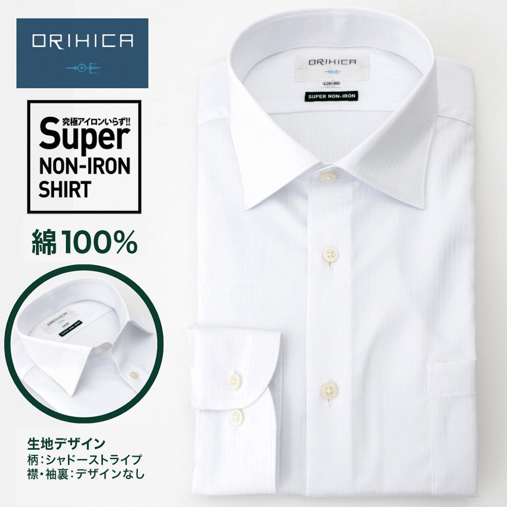ワイシャツ 長袖 ワイドカラー スーパーノンアイロン コットンシャツ 天然素材 形態安定 白 ホワイト シャドーストライプ ノーアイロン コットン お手入れ簡単 M L LL 3L オールシーズン 新社会人 入社式 入学式 フレッシャーズ オリヒカのサムネイル