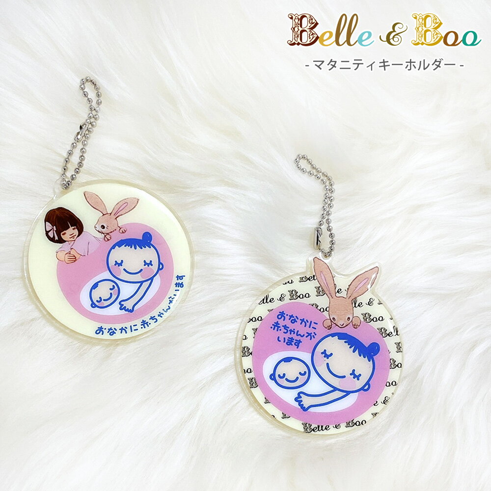 楽天インポート子供服 バケーション送料込み Belle&Boo ベルアンドブー マタニティキーホルダー マタニティマーク アクリル キーホルダー 妊婦 妊娠中 おなかに赤ちゃんがいます ベビー かわいい イースター うさぎ 雑貨 うさぎ好き