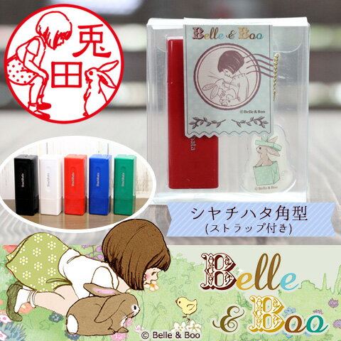 Belle&Boo ベルアンドブー 印鑑 はんこ シャチハタ 角型タイプ 透明ケース ストラップ付き 全12柄 うさぎ 雑貨 うさぎ好き 仕事 会社 就職祝い 女性 入学祝い