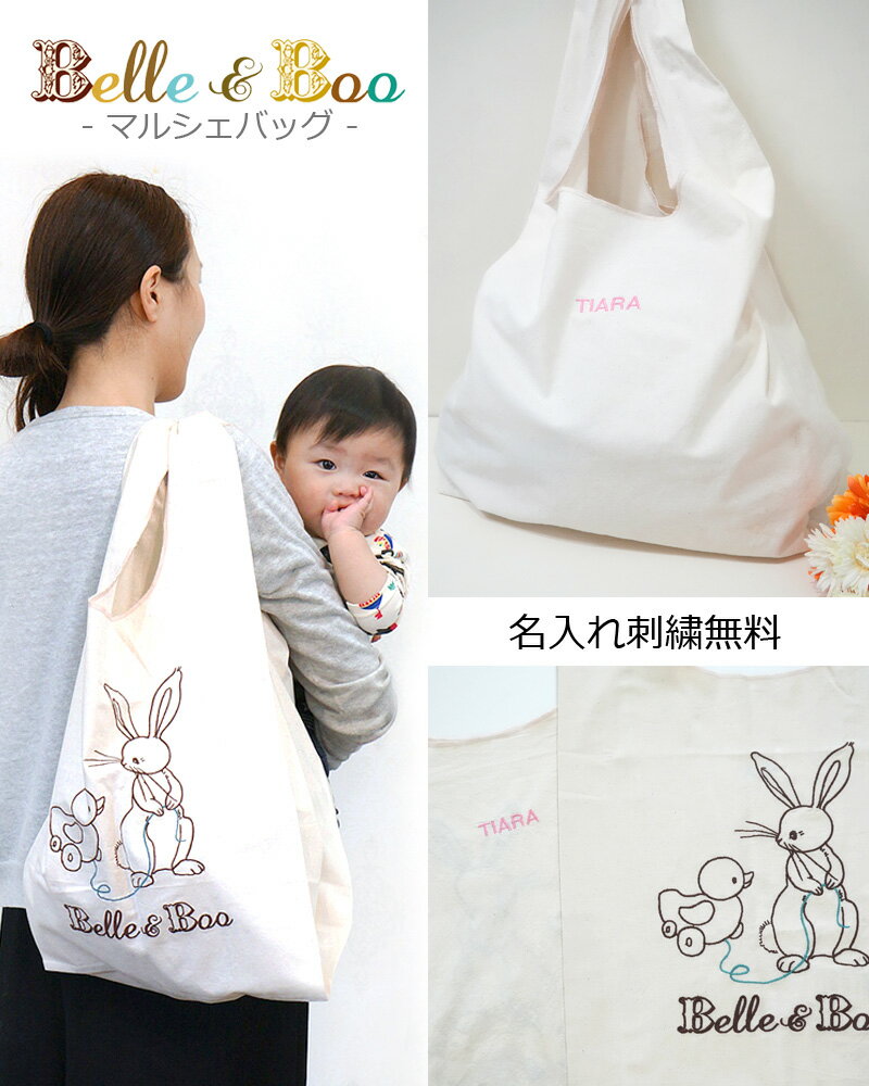名入れ バッグ マルシェバッグ コットン エコバッグ トートバッグ マザーズバッグ お着替えバッグ うさぎ Belle＆Boo ベルアンドブー