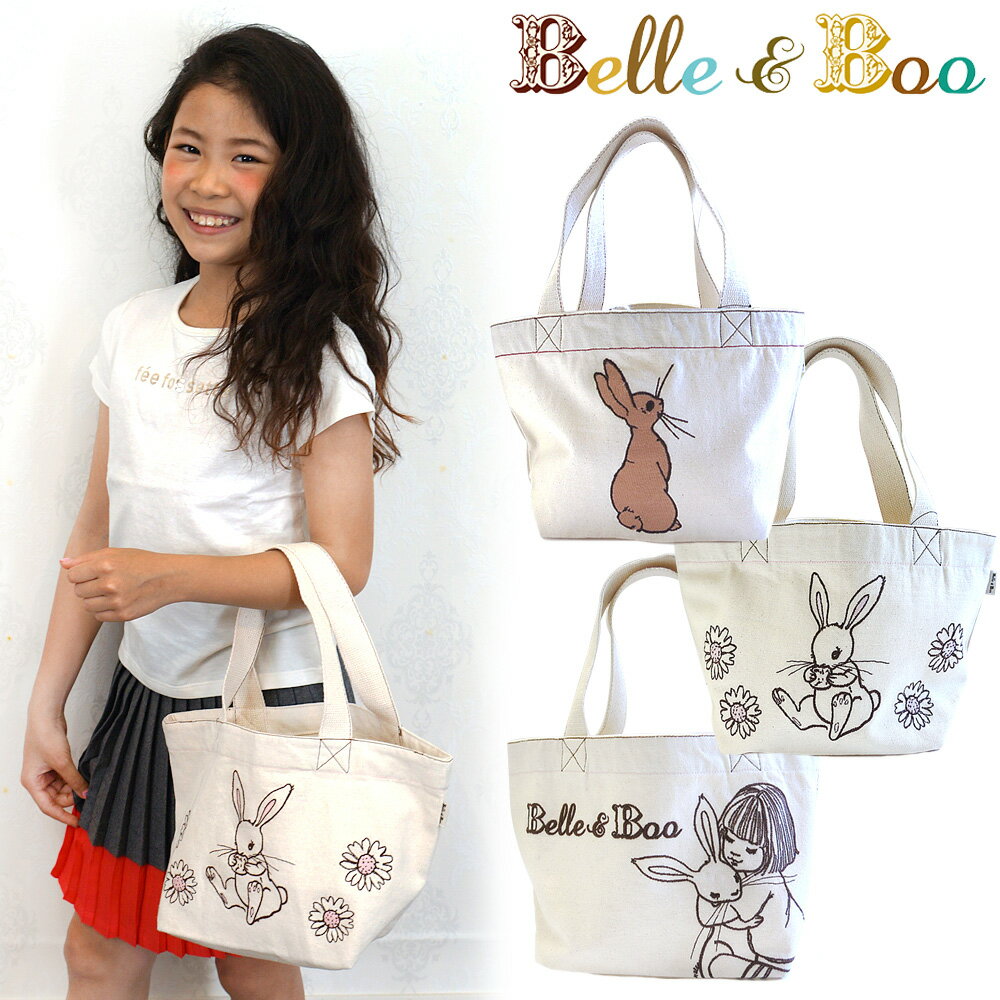 ランチ バッグ/トート バッグ/ランチ トート/belle&boo(ベル＆ブー/ BelleandBoo/ベルとブゥ/ベルアンドブー) 刺しゅう BAG 絵本のイラストがそのままに刺繍された 内ポケットつき バッグ 折りたたみ可能！うさぎ 雑貨 うさぎ好き