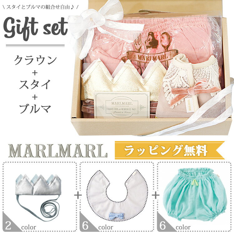 送料込み マールマール marlmarl クラウン + スタイ dolce ドルチェ + ブルマ ギフトセット 女の子/男の子 ギフト箱入り 全36種