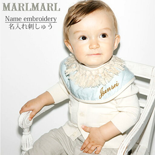 マールマール marlmarl【名入れ刺繍のみ オーダー】スタイ/手ぬぐい 名前 刺繍 刺しゅう マールマール marlmarl【名入れ刺繍のみ オーダー】スタイ/手ぬぐい 名前 刺繍 刺しゅう