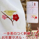 一歩差のつく刺繍入りお年賀タオル...