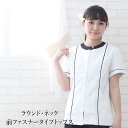 【エステ ユニフォーム 制服 トップス】前ファスナー白衣ジャ...
