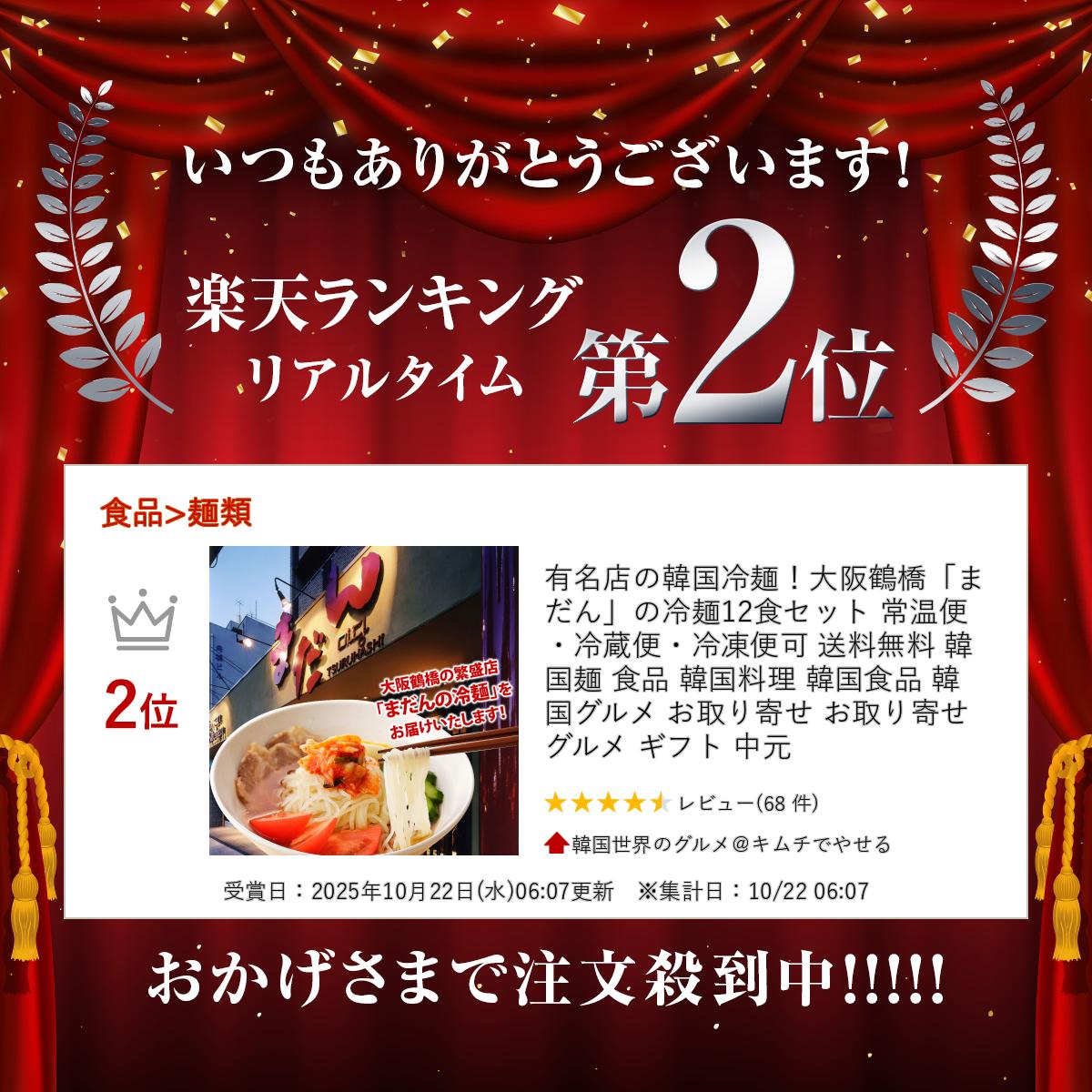 有名店の韓国冷麺！大阪鶴橋「まだん」の冷麺12食セット 常温便・冷蔵便・冷凍便可 送料無料 韓国 麺 食品 韓国料理 韓国食品 韓国グルメ お取り寄せ お取り寄せ グルメ ギフト rabbit-10001399 韓国世界のグルメ@キムチでやせる サンプル画像2
