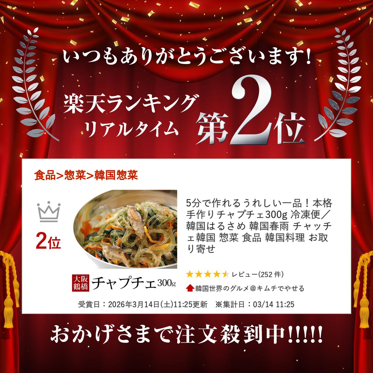 5分で作れるうれしい一品！本格手作りチャプチェ300g 冷凍便／韓国はるさめ 韓国春雨 チャッチェ 韓国 惣菜 おかず 冷凍食品 お弁当 食品 韓国料理 お取り寄せ - Image 2