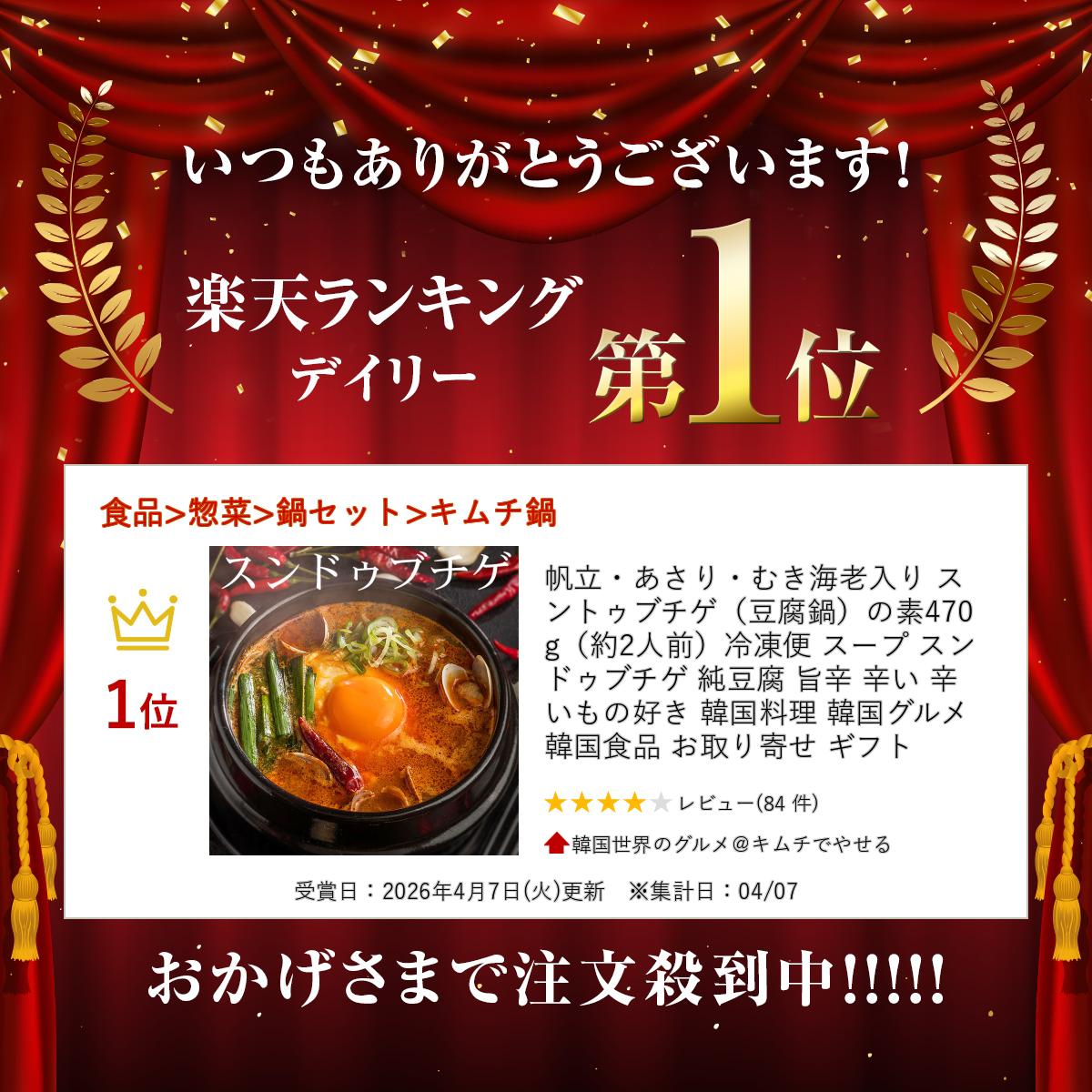 帆立・あさり・むき海老入り スントゥブチゲ（豆腐鍋）の素470g（約2人前）冷凍便 ...