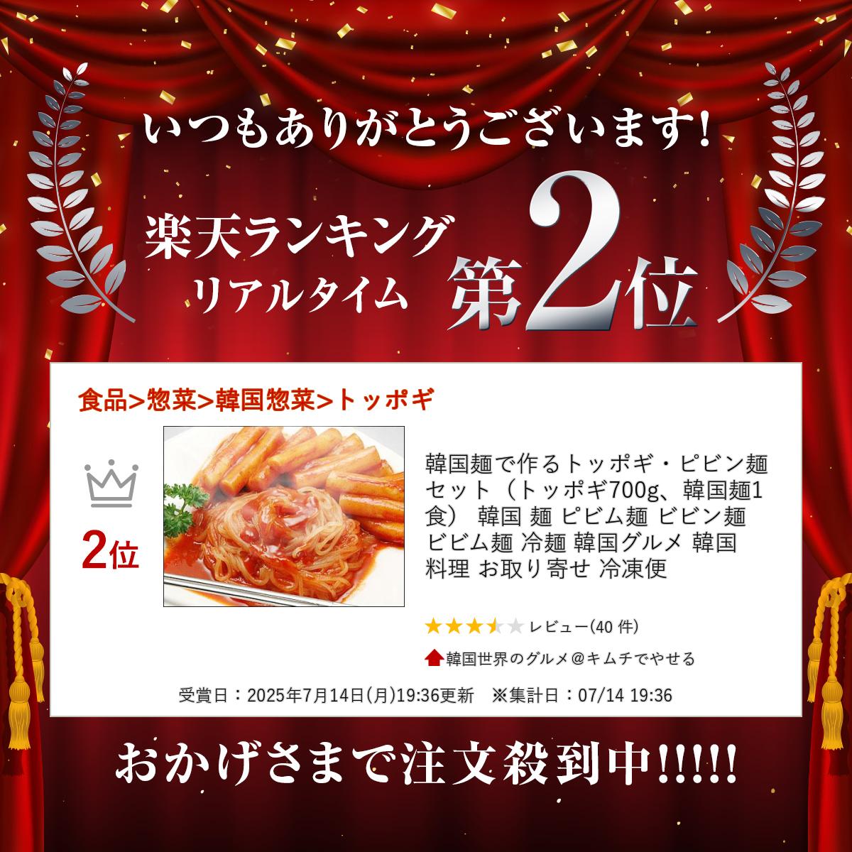 韓国麺で作るトッポギ・ピビン麺セット（トッポギ700g、韓国麺1食）冷凍便／韓国 ...