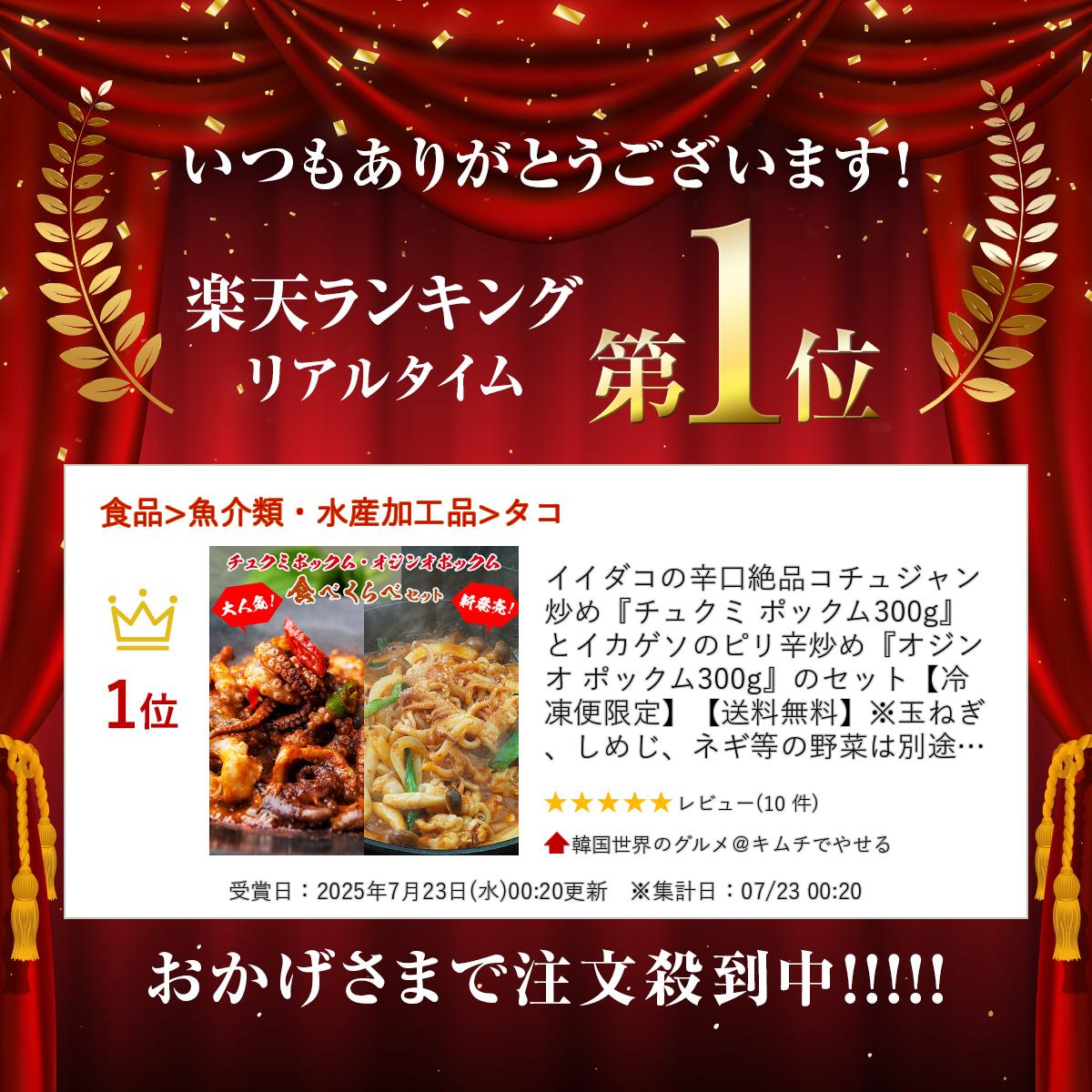 イイダコの辛口絶品コチュジャン炒め『チュクミ ポックム300g』とイカゲソのピリ辛...