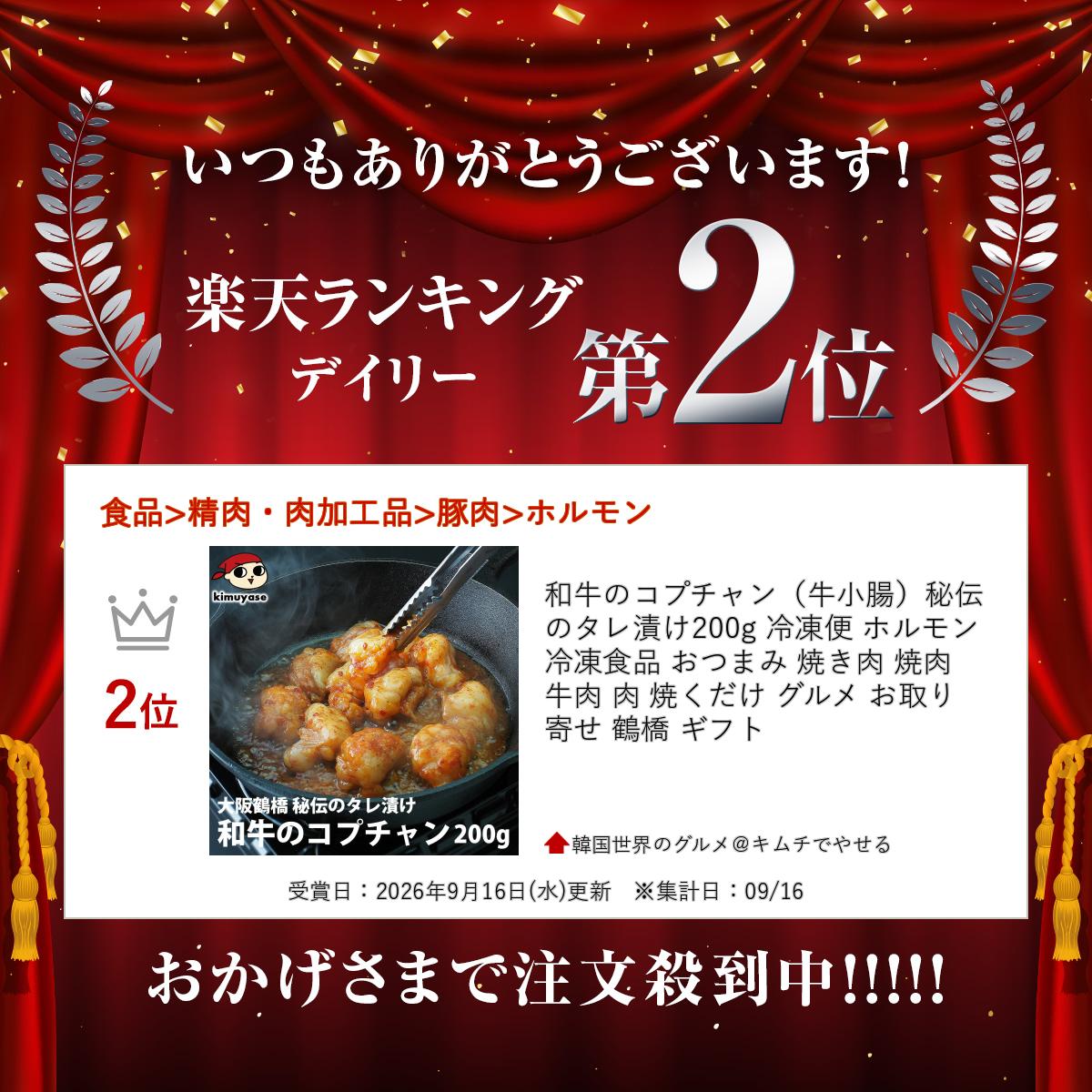 和牛のコプチャン（牛小腸）秘伝のタレ漬け200g 冷凍便 ホルモン 冷凍食品 おつま...