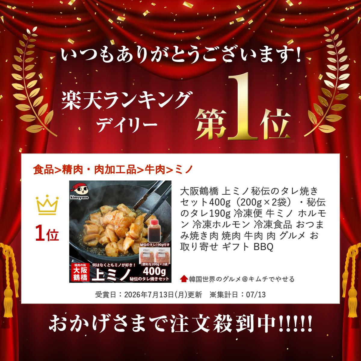 大阪鶴橋 上ミノ秘伝のタレ焼きセット400g（200g×2袋）・秘伝のタレ190g 冷凍便 牛...
