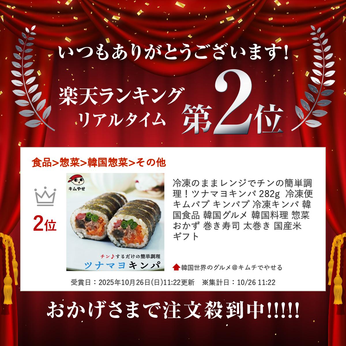 冷凍のままレンジでチンの簡単調理！ツナマヨキンパ 282g 冷凍便 キムパプ キンパ...