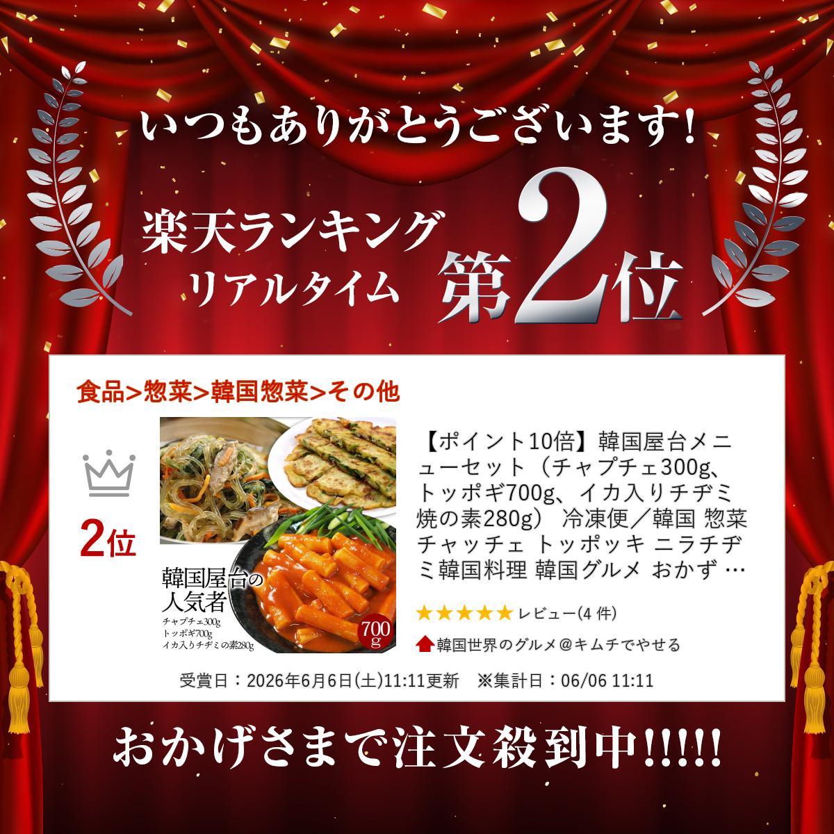 韓国屋台メニューセット（チャプチェ300g、トッポギ700g、イカ入りチヂミ焼の素280g） 冷凍便 韓国 惣菜 チャッチェ トッポッキ ニラチヂミ 韓国料理 韓国グルメ おかず おつまみ 旨辛 おとりよせ rabbit-10004446 韓国世界のグルメ@キムチでやせる サンプル画像2
