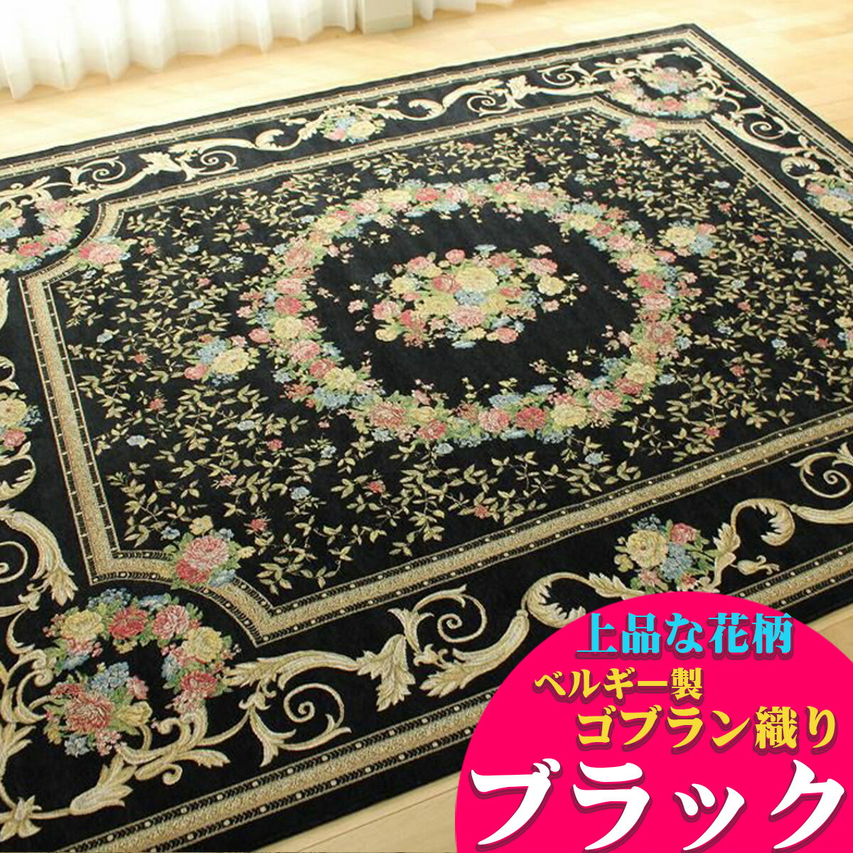 楽天市場】花柄（カラーブラック）（カーペット・マット・畳