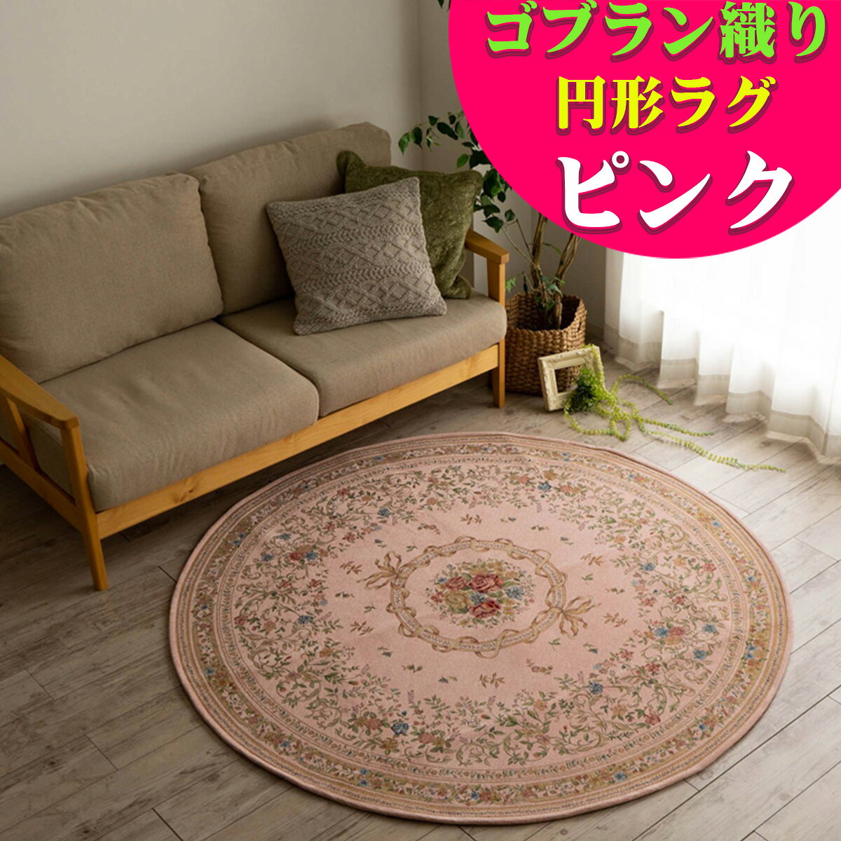 楽天市場】ラグ 円形（テイスト（インテリア）姫系・フェミニン