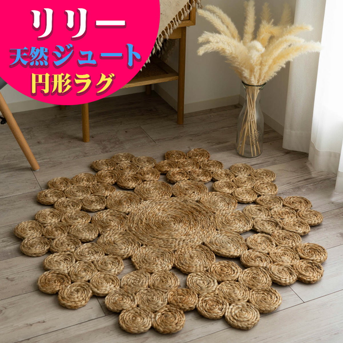 楽天市場】ジュートラグ 円形の通販