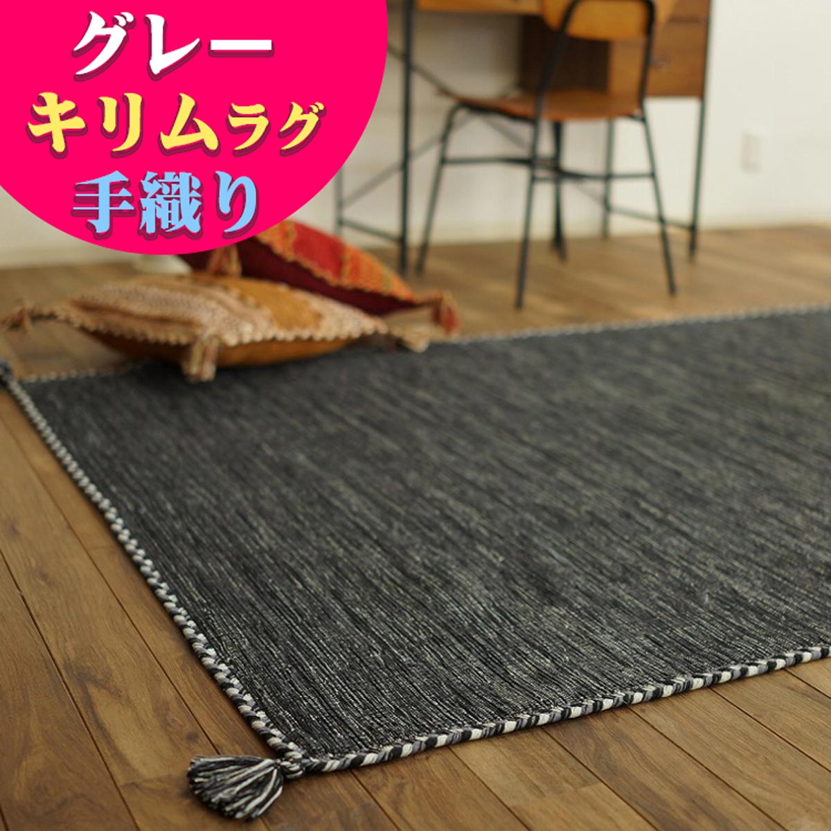 ニュージーランド ウール製キリム／200cm x 145cm／インド産 楽天市場】インド製 インド綿製 手織りラグ ウール 平織り